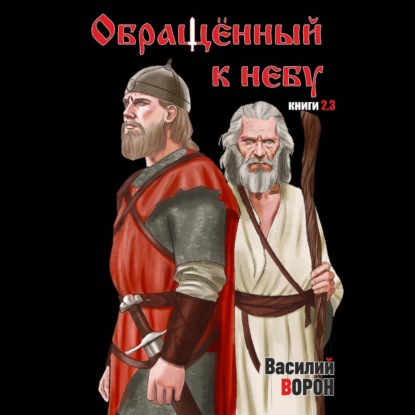 Скачать книгу Обращённый к небу. Книги 2 и 3