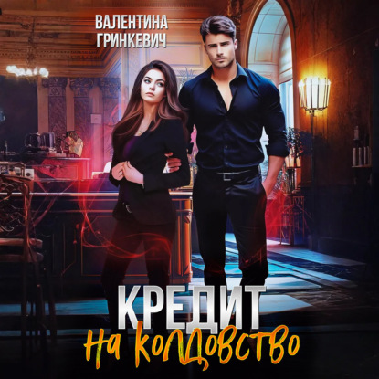 Скачать книгу Кредит на колдовство