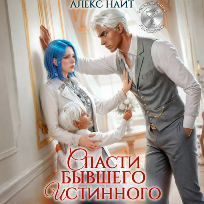 Скачать книгу Исцеление любовью. Спасти бывшего истинного