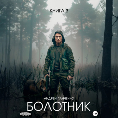 Скачать книгу Болотник. Книга 3