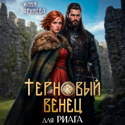 Скачать книгу Терновый венец для риага
