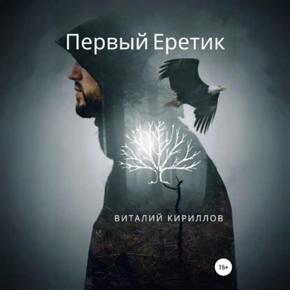 Скачать книгу Первый Еретик