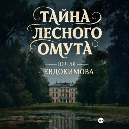 Скачать книгу Тайна лесного омута