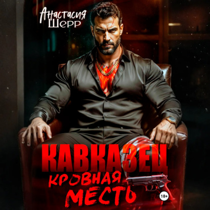 Скачать книгу Кавказец. Кровная месть