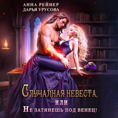 Скачать книгу Случайная невеста, или Не затянешь под венец!