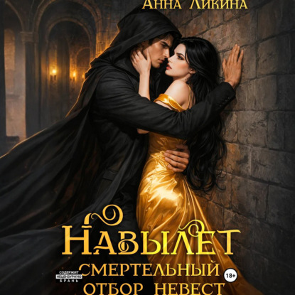 Скачать книгу Навылет: смертельный отбор невест