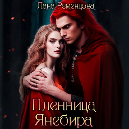 Скачать книгу Пленница Янебира