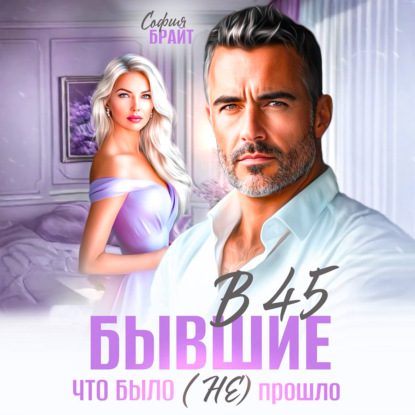 Скачать книгу В 45 бывшие. Что было (не) прошло