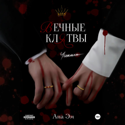 Скачать книгу Вечные клятвы