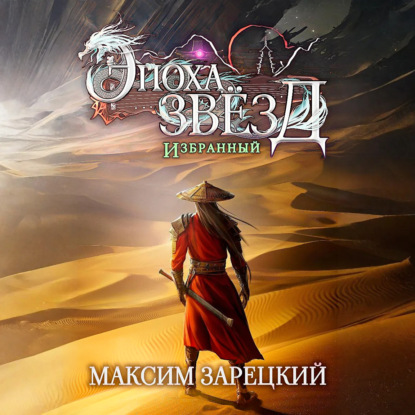 Скачать книгу Эпоха Звёзд. Избранный