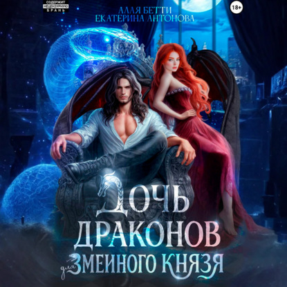 Скачать книгу Дочь драконов для змеиного князя