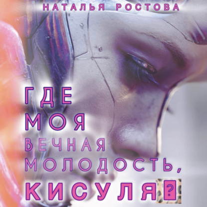 Скачать книгу Где моя вечная молодость, Кисуля?