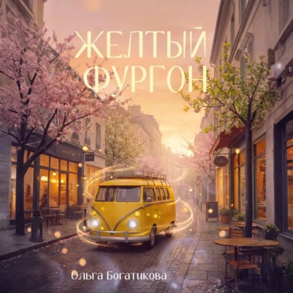 Скачать книгу Желтый фургон
