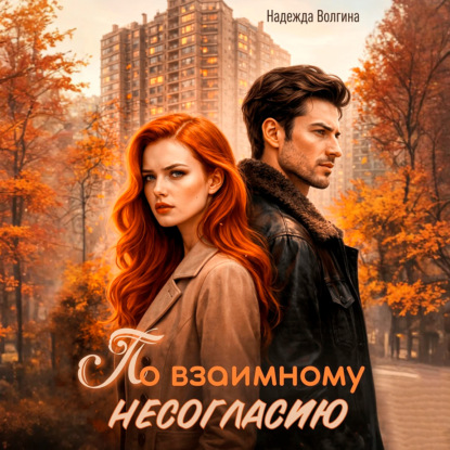 Скачать книгу По взаимному несогласию