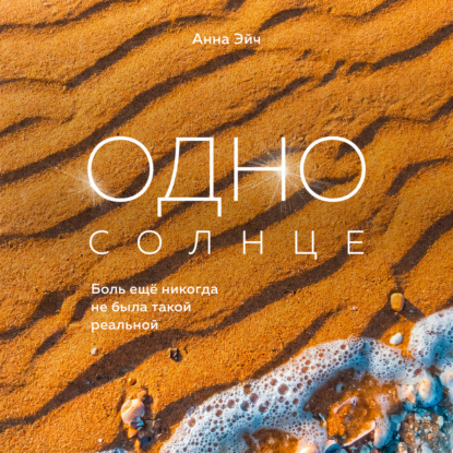 Скачать книгу Одно солнце