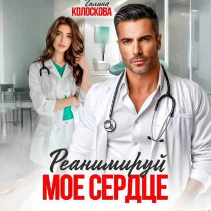 Скачать книгу Реанимируй моё сердце