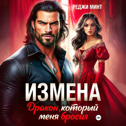 Скачать книгу Измена. Дракон, который меня бросил
