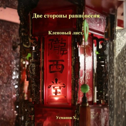 Скачать книгу Две стороны равновесия. Кленовый лист
