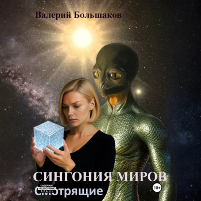 Скачать книгу Сингония миров. Смотрящие