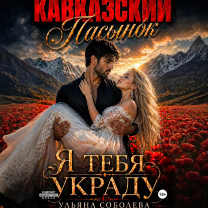 Скачать книгу Кавказский пасынок. Я тебя украду