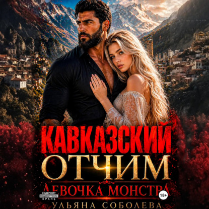 Скачать книгу Кавказский отчим. Девочка монстра