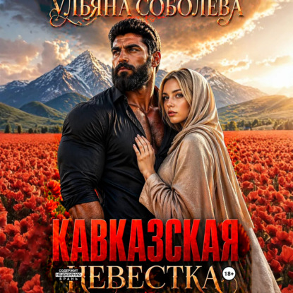 Скачать книгу Кавказская невестка