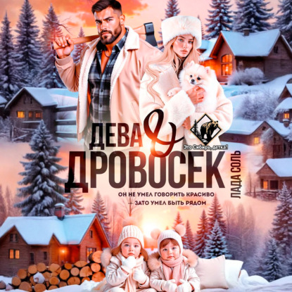 Скачать книгу Дева и Дровосек
