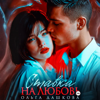 Скачать книгу Ставка на любовь