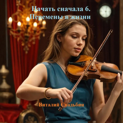 Скачать книгу Начать сначала 6. Перемены в жизни