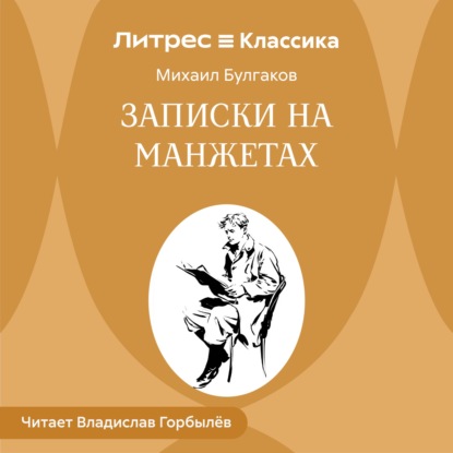 Скачать книгу Записки на манжетах
