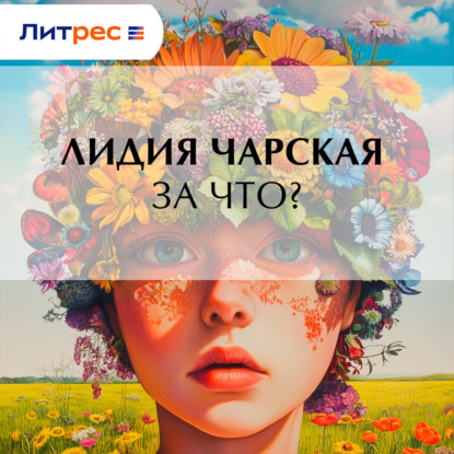 Скачать книгу За что?