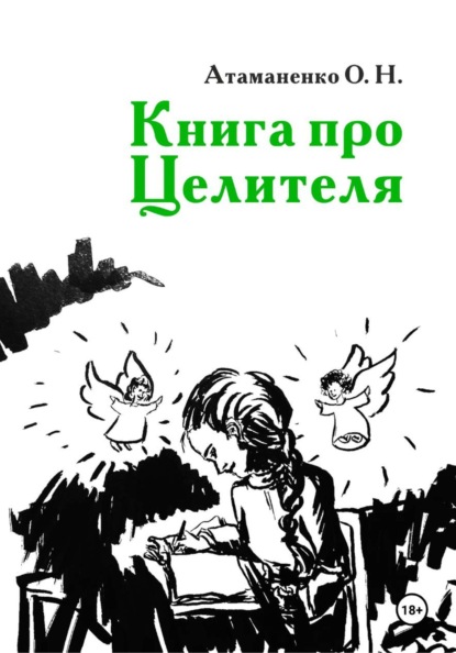 Скачать книгу Книга про Целителя