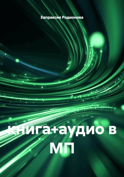 Скачать книгу книга+аудио в МП