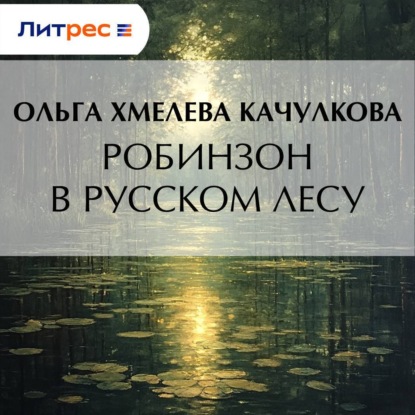 Скачать книгу Робинзон в русском лесу