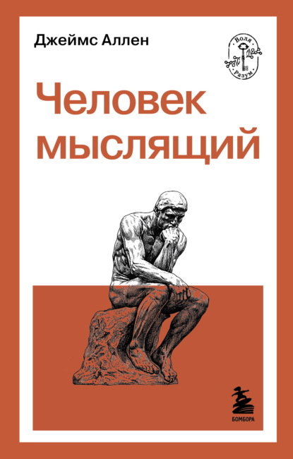 Скачать книгу Человек мыслящий