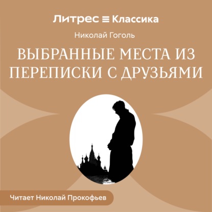 Скачать книгу Выбранные места из переписки с друзьями