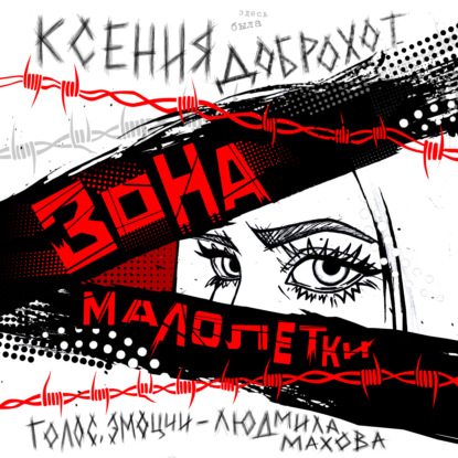 Скачать книгу Зона малолетки