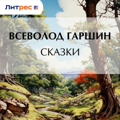 Скачать книгу Сказки