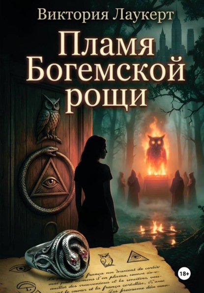 Пламя Богемской рощи
