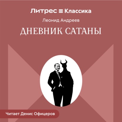 Скачать книгу Дневник Сатаны