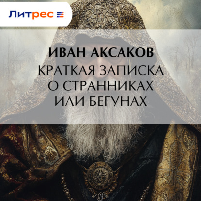 Скачать книгу Краткая записка о странниках или бегунах