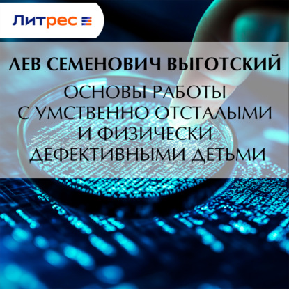 Скачать книгу Основы работы с умственно отсталыми и физически дефективными детьми