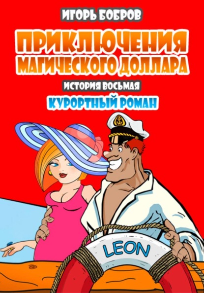 Приключения магического доллара. Книга восьмая. Курортный роман