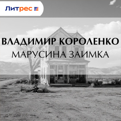Скачать книгу Марусина заимка