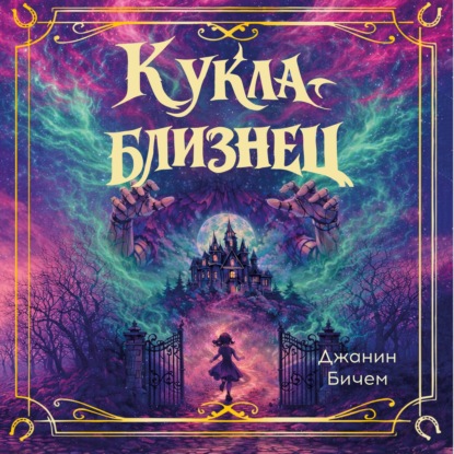 Скачать книгу Кукла-близнец