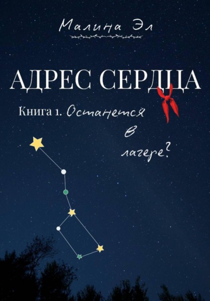 Скачать книгу Адрес сердца: Останется в лагере?