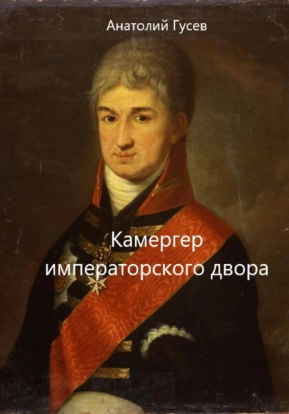 Скачать книгу Камергер императорского двора