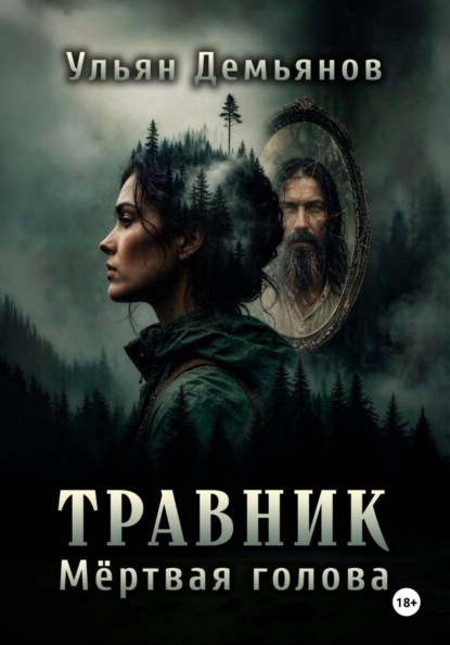 Скачать книгу Травник. Мёртвая голова