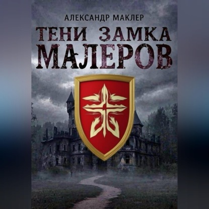 Скачать книгу Тени замка Малеров