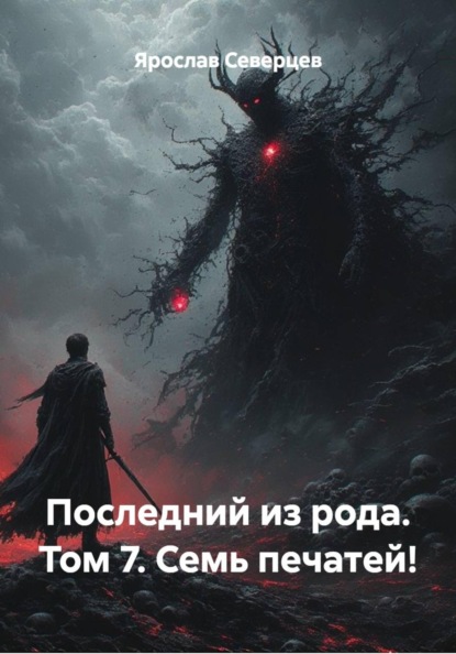 Скачать книгу Последний из рода. Том 7. Семь печатей!